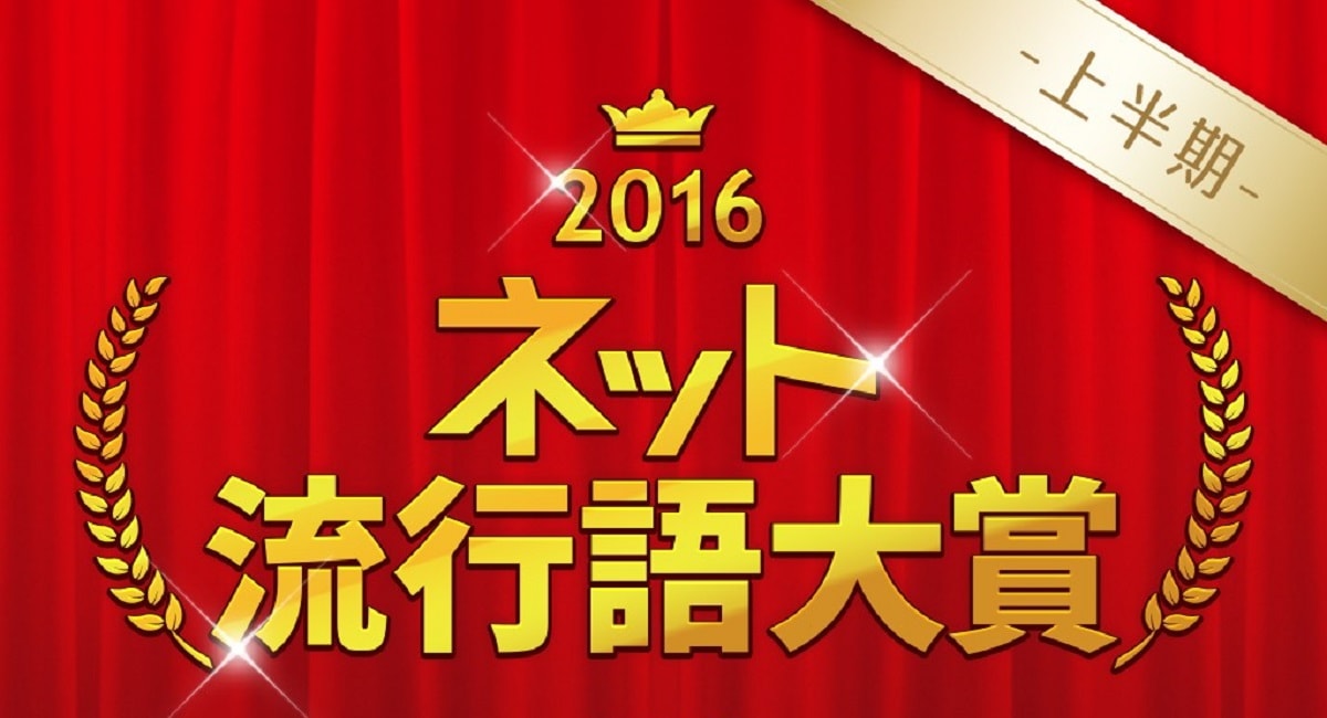 ネット流行語大賞2016上半期アイキャッチ